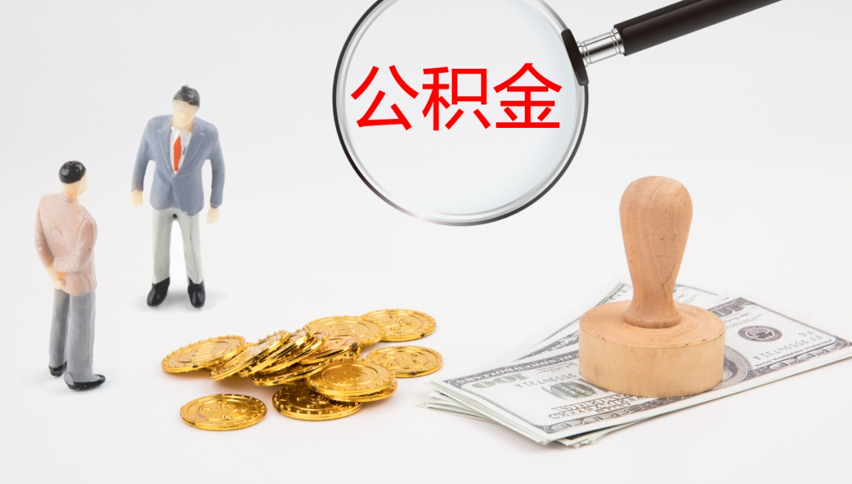 怒江公积金离职后怎么提出来（公积金离职怎么提取出来）