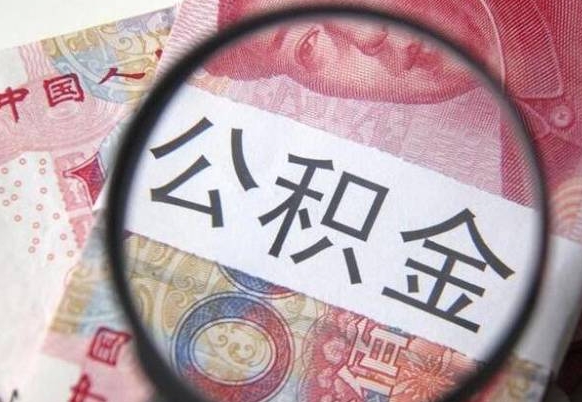 怒江离职可以直接取公积金吗（离职可以取公积金么）